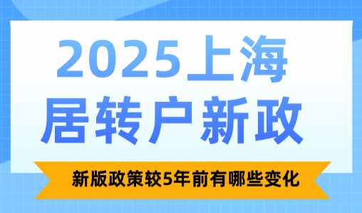 2025上海居转户新政，新版政策较5年前有哪些变化？