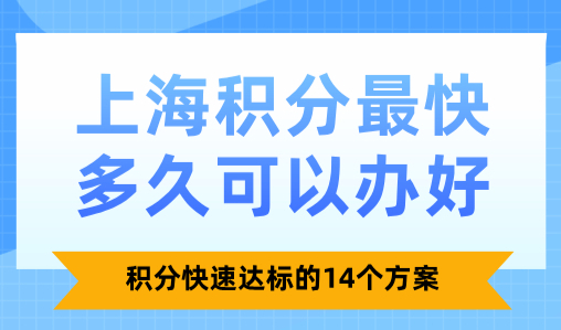 2025上海积分最快多久可以办好，积分快速达标的14个方案