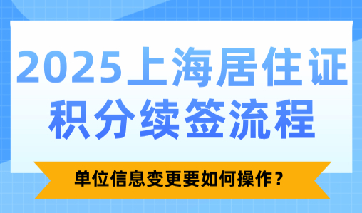 2025上海居住证积分续签流程，单位信息变更要如何操作？