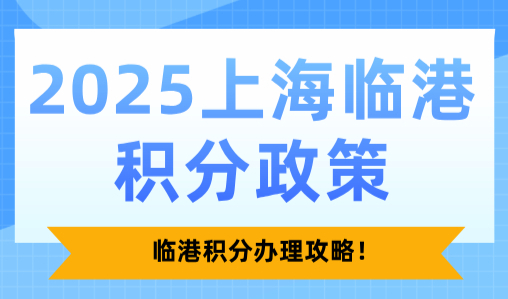 2025上海临港积分政策，临港积分办理攻略！