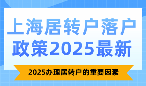 上海居转户落户政策2025最新，2025办理居转户的重要因素