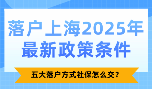 上海居转户落户政策2025最新，11个居转户方式+流程汇总！
