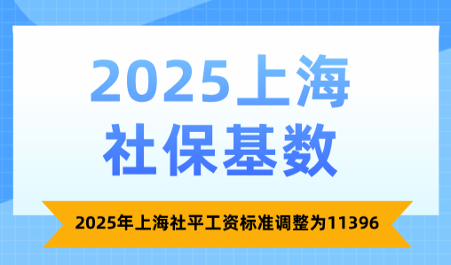 2025上海社保基数！上海落户社保标准调整为11396元/月