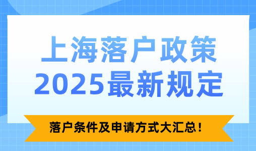 上海落户政策2025最新规定，落户条件及申请方式大汇总！