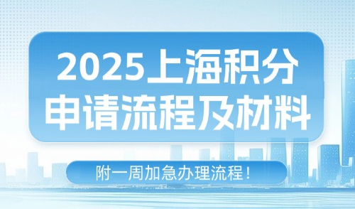 2025上海积分申请流程及材料，附一周加急办理流程！