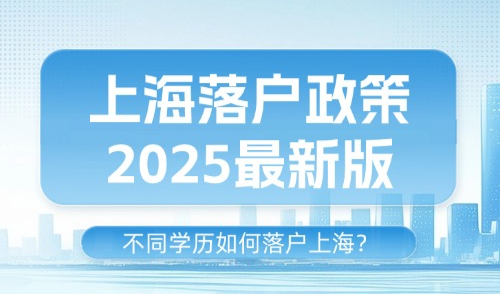 上海落户政策2025最新版，不同学历如何落户上海？