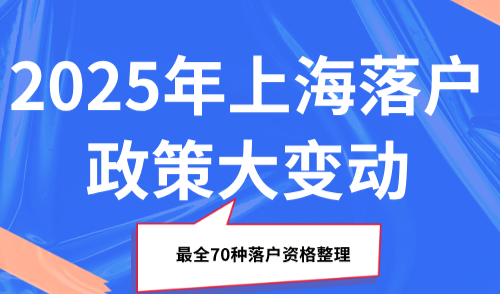 2025年上海落户政策大变动，最全70种落户资格整理