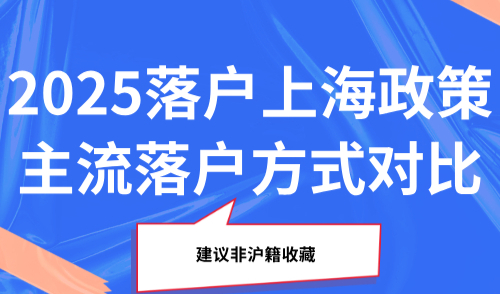 2025落户上海政策，主流落户方式大对比