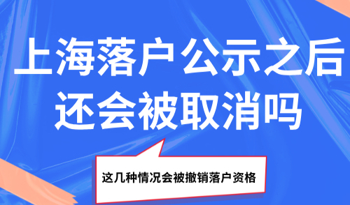 上海落户公示之后还会被取消吗？这几种情况会被撤销落户资格！