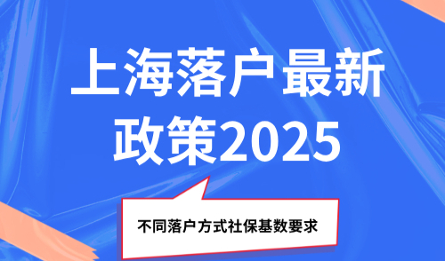 上海落户最新政策2025，不同落户方式社保基数要求？