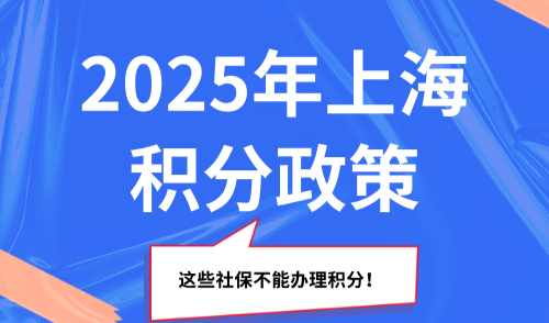 2025年上海积分政策，这些社保不能办理积分！