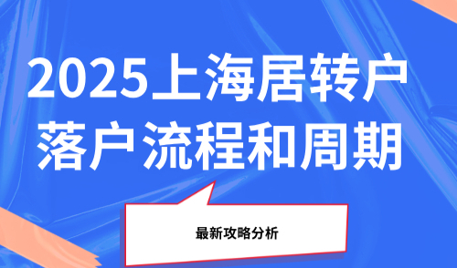 2025上海居转户落户流程和周期，最新攻略分析