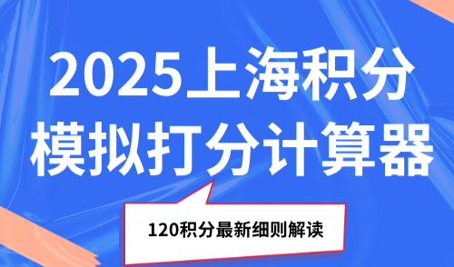 2025上海积分模拟打分计算器，120积分最新细则解读