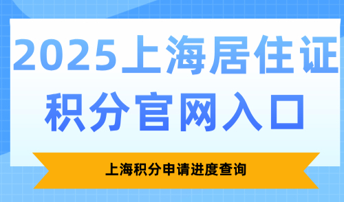 2025上海居住证积分官网入口：上海积分申请进度查询