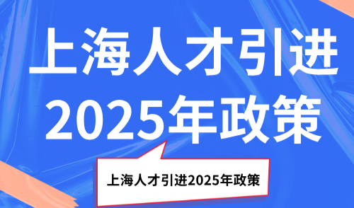 上海人才引进2025年政策，临港人才落户有哪些方式？