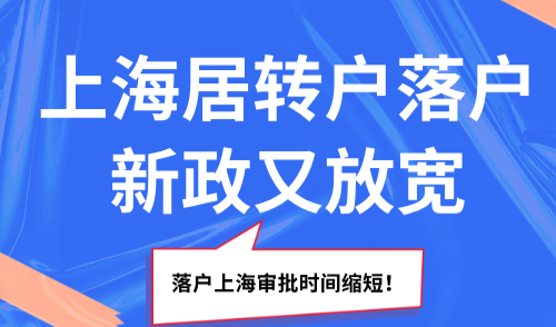 2025上海落户继续放宽！居转户、留学生落户更轻松！