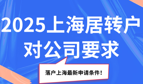 2025上海居转户对公司要求，落户上海最新申请条件！