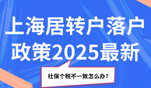 上海居转户落户政策2025最新，社保个税不一致怎么办？