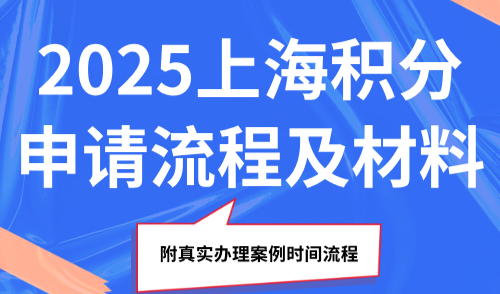 2025上海积分申请流程及材料，附真实办理案例时间流程