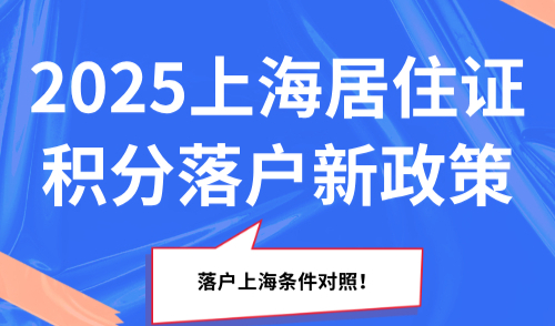 2025上海居住证积分落户新政策，落户上海条件对照！