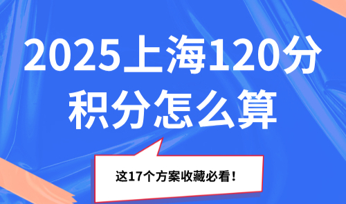 2025上海120分积分怎么算？这17个方案收藏必看！
