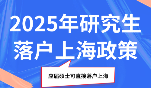 2025年研究生落户上海政策，应届硕士可直接落户上海！