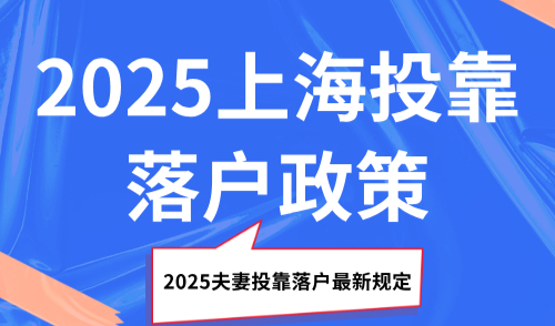 2025上海投靠落户政策，2025夫妻投靠落户最新规定是什么？