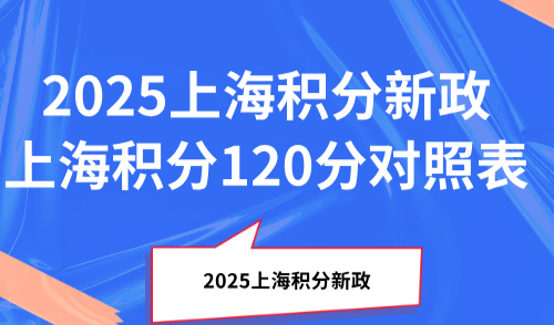 2025上海积分新政，最新版上海积分120分对照表