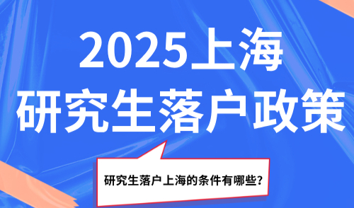 2025上海研究生落户政策，研究生落户上海的条件有哪些？