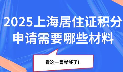 2025上海居住证积分申请需要哪些材料？看这一篇就够了！