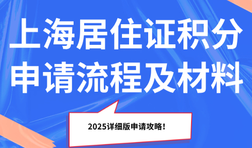2025上海居住证积分申请流程及材料，2025详细版申请攻略！