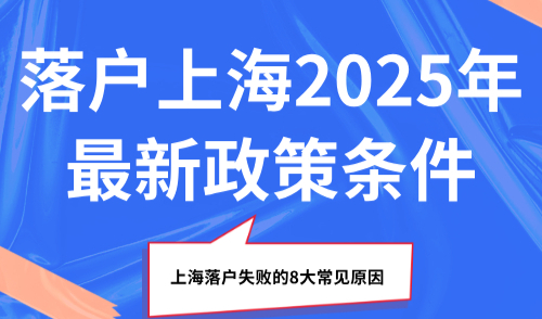 落户上海2025年最新政策条件，上海落户失败的8大常见原因！