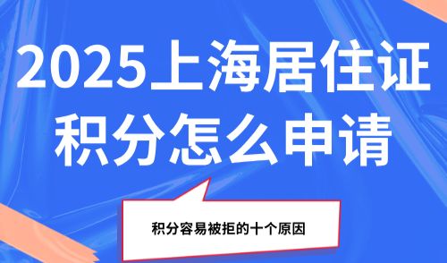 2025上海居住证积分怎么申请？积分容易被拒的十个原因