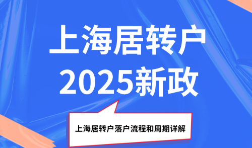 上海居转户2025新政，上海居转户落户流程和周期详解