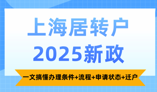 2025年上海落户政策最新动态，官方解读落户方式+申请条件