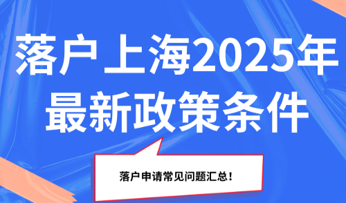 落户上海2025年最新政策条件，落户申请常见问题汇总！