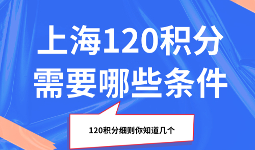 2025上海120积分需要哪些条件，120积分细则你知道几个