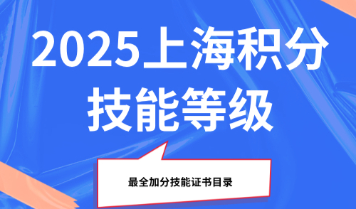 2025上海积分技能等级，最全加分技能证书目录