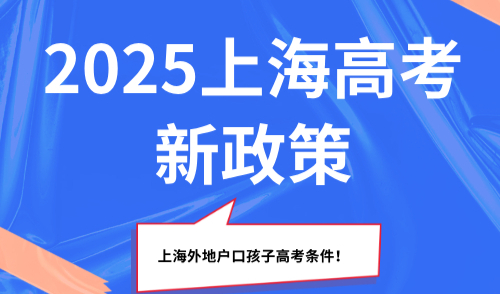 2025上海高考新政策，上海外地户口孩子高考条件！