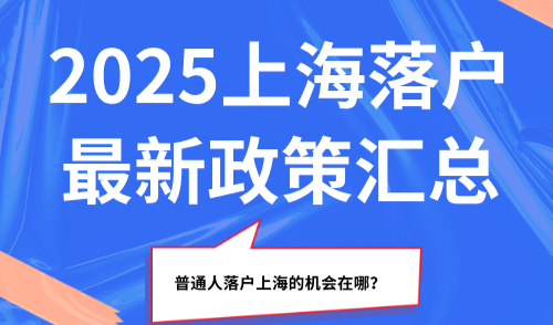 2025上海落户最新政策汇总，普通人落户上海的机会在哪？