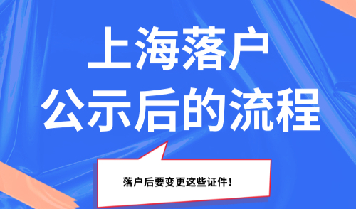 2025上海落户公示后的流程，落户后要变更这些证件！