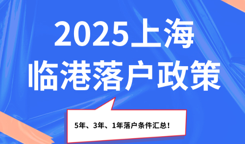 2025上海临港落户政策，5年、3年、1年落户条件汇总！