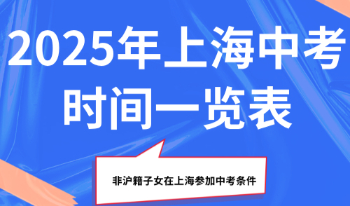2025年上海中考时间一览表，非沪籍子女在上海参加中考条件