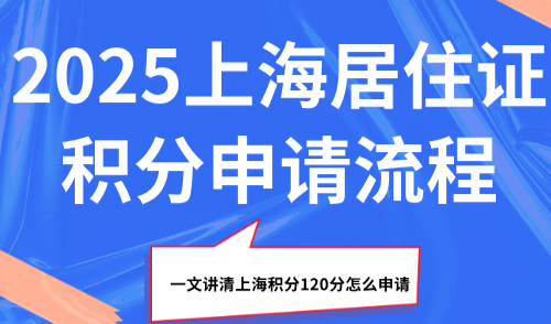 2025上海居住证积分申请流程，一文讲清上海积分120分怎么申请
