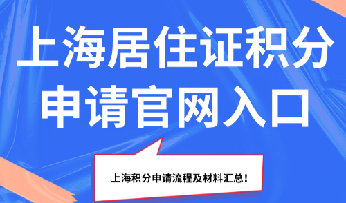 2025上海居住证积分申请官网入口：上海积分申请流程及材料汇总！