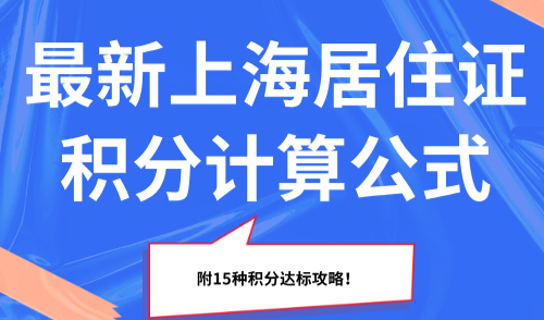 2025最新上海居住证积分计算公式，附15种积分达标攻略！