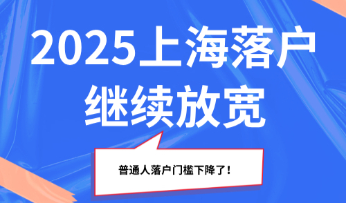 2025上海落户继续放宽，普通人落户门槛下降了！