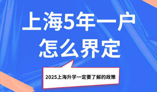 上海5年一户怎么界定？2025上海升学一定要了解的政策！