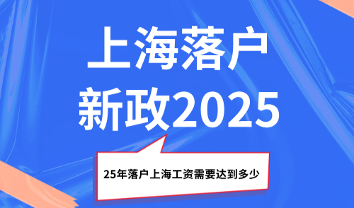上海落户新政2025，25年落户上海工资需要达到多少？