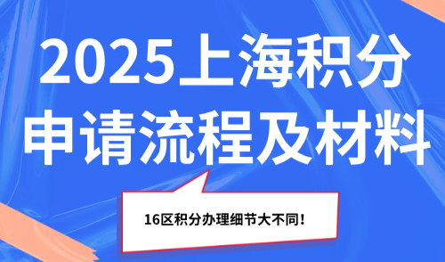 2025上海积分申请流程及材料，16区积分办理细节大不同！